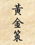 六爻卜卦書籍：《黃金策》明劉伯溫著