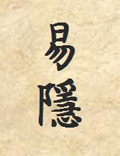 六爻書籍《易隱》曹九錫著