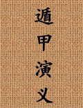 《遁甲演義》明程道生撰