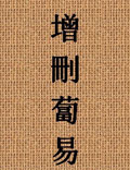 以野鶴老人著<div   id=