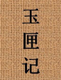 《玉匣記》是集各類占卜之術(shù)之代表作