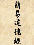 《簡易道德經(jīng)》又稱《簡易經(jīng)》、《五字經(jīng)》，既是和中華民族同齡的道德經(jīng)。