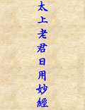 太上老君日用妙經(jīng)