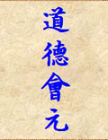 《道德會元》都梁參學清庵瑩蟾子李道純注