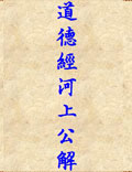 《道德經(jīng)河上公解》