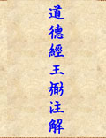 《道德經(jīng)王弼注》