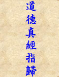 《道德真經(jīng)指歸》漢嚴遵著