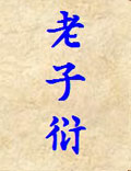 《老子衍》清·王夫之。注解道德經(jīng)。
