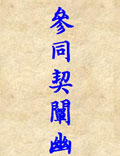 《參同契闡幽》朱云陽著