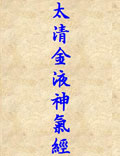 《太清金液神氣經(jīng)》