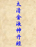 《太清金液神丹經(jīng)》陰長生撰