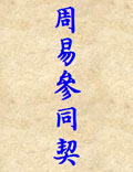 《周易參同契》的思想結(jié)構(gòu)