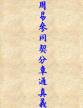 《周易參同契分章通真義》五代彭曉註