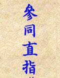 參同契注解之《參同直指》