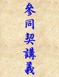 陳攖寧《周易參同契》講義