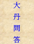 大丹問答<div   id=