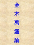 金木萬靈論