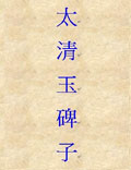 太清玉碑子，撰人不詳<div   id=