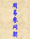 萬古丹經(jīng)王《周易參同契》魏伯陽祖師