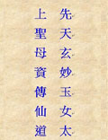 先天玄妙玉女太上圣母資傳仙道