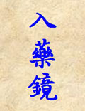 崔紫虛真人《入藥鏡》