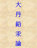 大丹鉛汞論，唐金竹坡撰