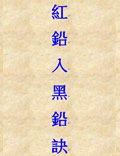 紅鉛入黑鉛訣
