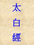 太白經(jīng)