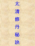 太清修丹秘訣
