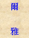 《爾雅》即指解釋詞義近于雅正，合于規(guī)范，是我國(guó)最早的訓(xùn)解詞義專著
