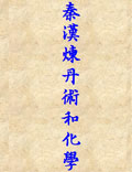 秦漢時期的煉丹術(shù)和化學(xué)的發(fā)展
