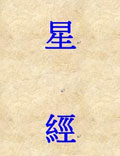 《星經》，一名《通占大象歷星經》