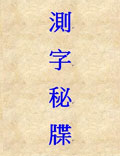 此書是一部參以陰陽(yáng)、五行、六神、八卦等古代學(xué)說闡述測(cè)字方術(shù)的專書