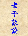 老子數(shù)論