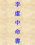 命書，舊本題鬼谷子撰，唐李虛中注。