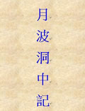 原序稱老君題在太白山鴻靈溪月波洞中七星南龕石壁間，相形術也
