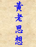 黃老思想