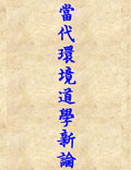 當(dāng)代環(huán)境道學(xué)新論