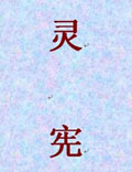 道教創(chuàng)始人張道陵之子，東漢杰出天王學(xué)家張衡的樸素天王學(xué)作品