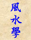 環(huán)境道學(xué)之代表—風(fēng)水學(xué)