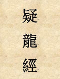 唐楊筠松撰，介紹如何根據(jù)山水地勢(shì)尋找龍脈