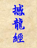 自然環(huán)境道學(xué)祖經(jīng)之《撼龍經(jīng)》
