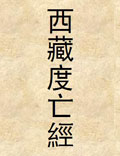中陰聞教得度密法（西藏度亡經(jīng)）原著蓮花生大士