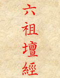 《六祖壇經(jīng)》，佛教禪宗典籍<div   id=