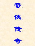 俠之大者，為國為民。推而廣之，近乎仙圣矣！