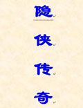道家尚隱，大隱不隱，隱士乃至隱俠，體現(xiàn)的，是“道”精神對中國人思想的影響！