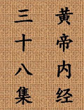 北京中醫(yī)藥大學王洪圖教授講解《黃帝內(nèi)經(jīng)》