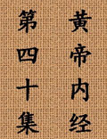 北京中醫(yī)藥大學王洪圖教授講解《黃帝內(nèi)經(jīng)》