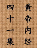 北京中醫(yī)藥大學王洪圖教授講解《黃帝內(nèi)經(jīng)》