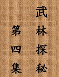 中國(guó)武術(shù)的博大精深、真實(shí)完整的記錄……